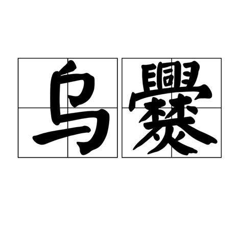 烏騅注音|烏爨